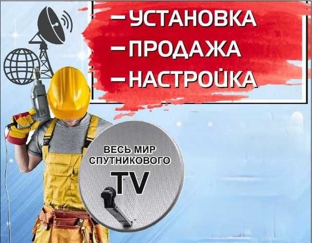 Установка,Оплата,Продажа, Настройка и ремонт спутниковых антенн.
