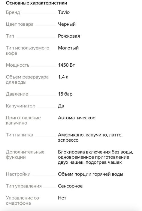 Кофеварка рожковая с автокапучинатором Tuvio