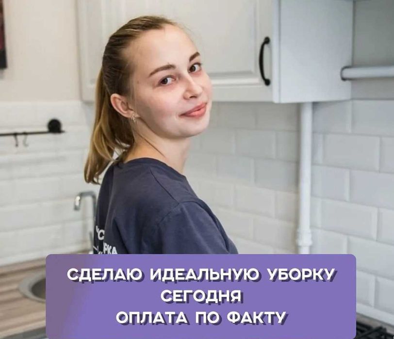 Уборка квартир, домов, офисов — быстро, качественно и недорого!