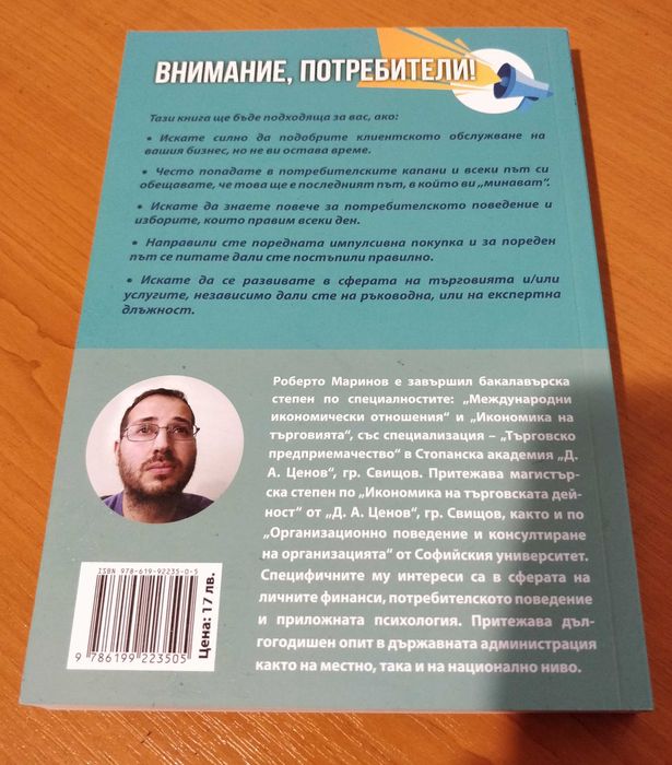 Книгата "Внимание, потребители" от Роберто Маринов