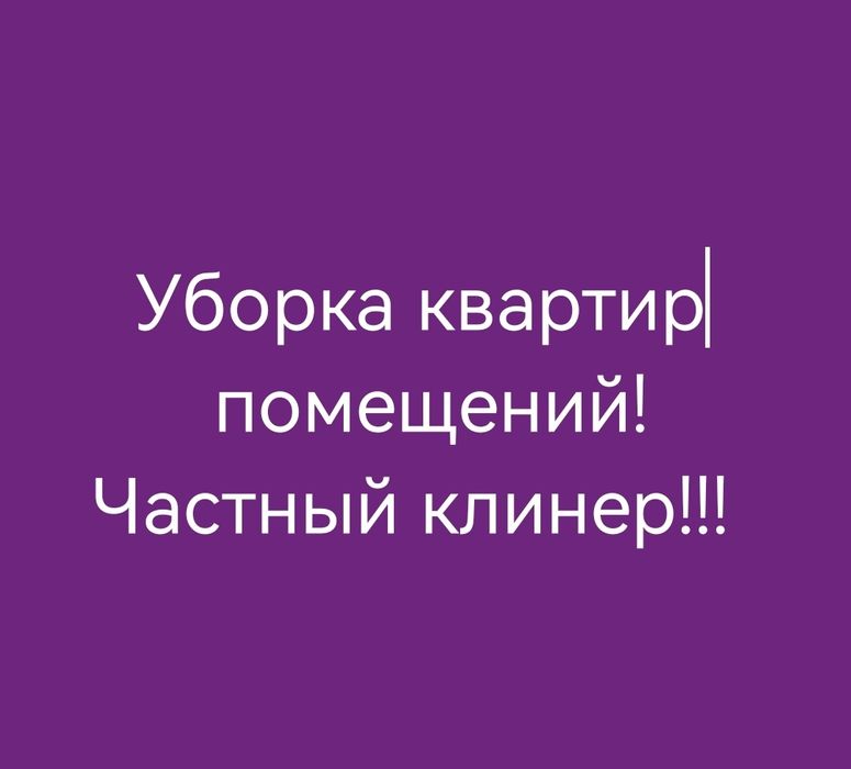 Уборка,! Частный клинер!