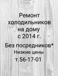 Ремонт холодильников на дому