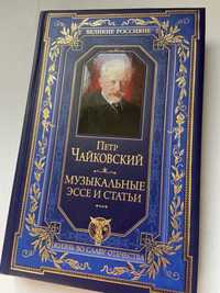 Чайковский - Музыкальные эссе и статьи новая - подарочное издание