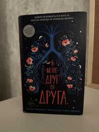 Книга «В метре друг от друга»