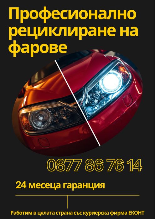 Професионално рециклиране на фарове с гаранция