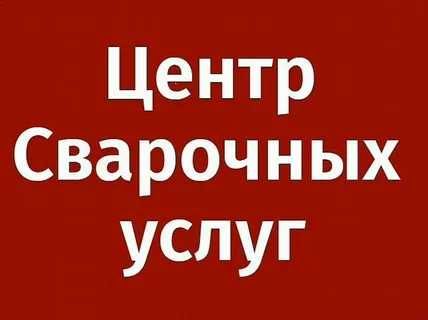 Услуги сварщика на выезд - услуга сварщика профессионально