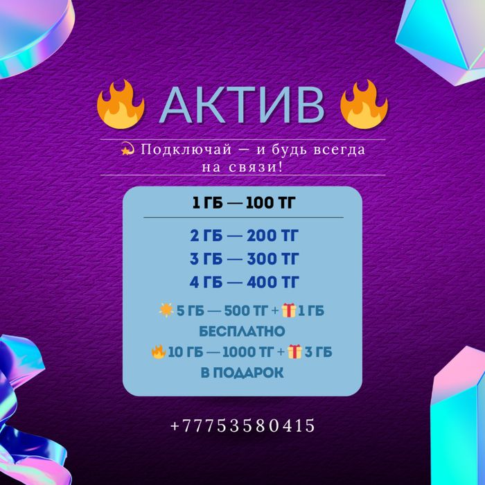 АКТИВ ГБ сатылады