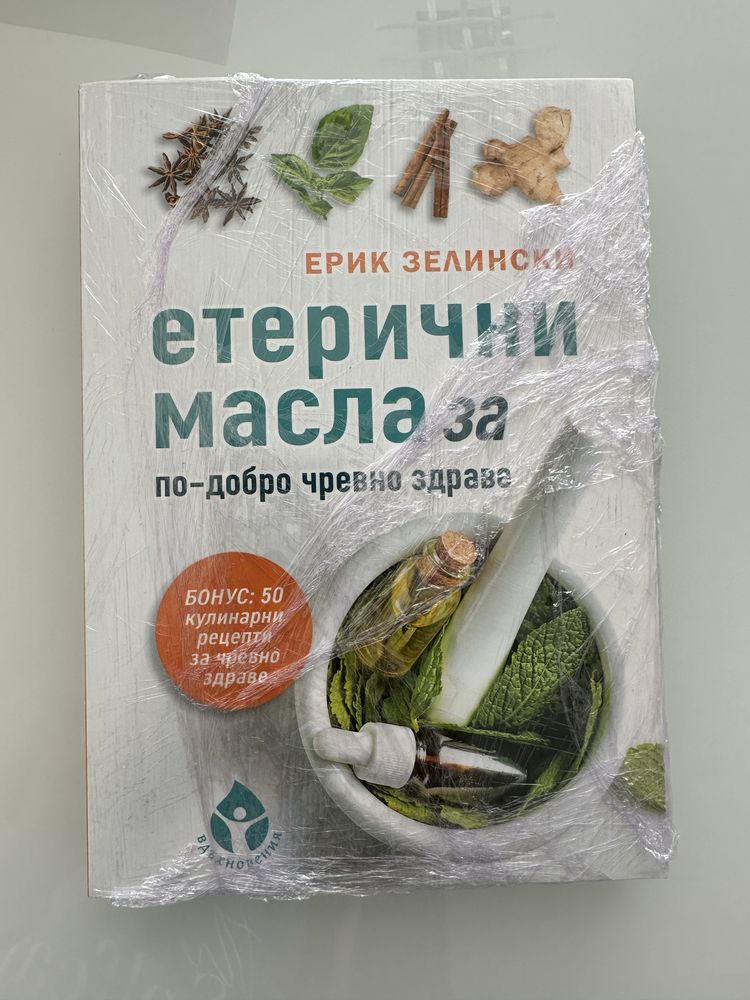 Книги за етеричните масла - разпродажба