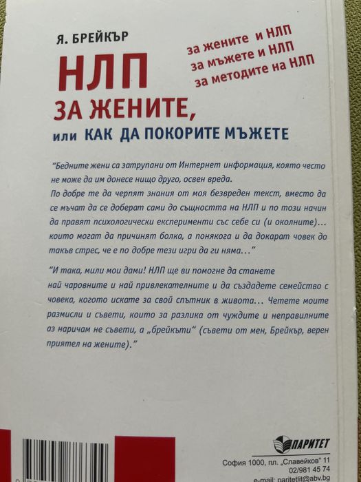 НЛП за жените, или как да покорите мъжете – Я. Брейкър