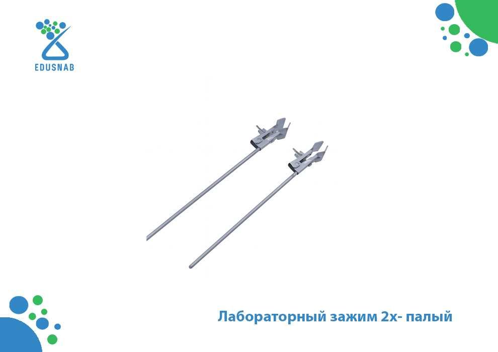 Лабораторный зажим 2х- палый
