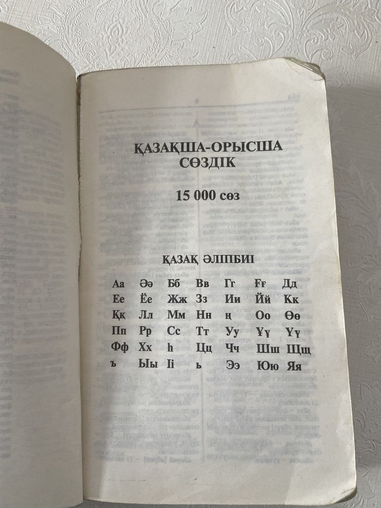 Словарь казахско -русский русско -казазский