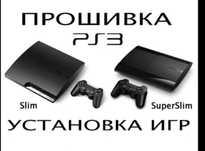 Прошивка на Playstation 3 качественно