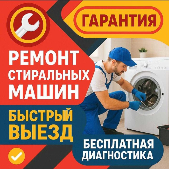 Ремонт стиральных машин