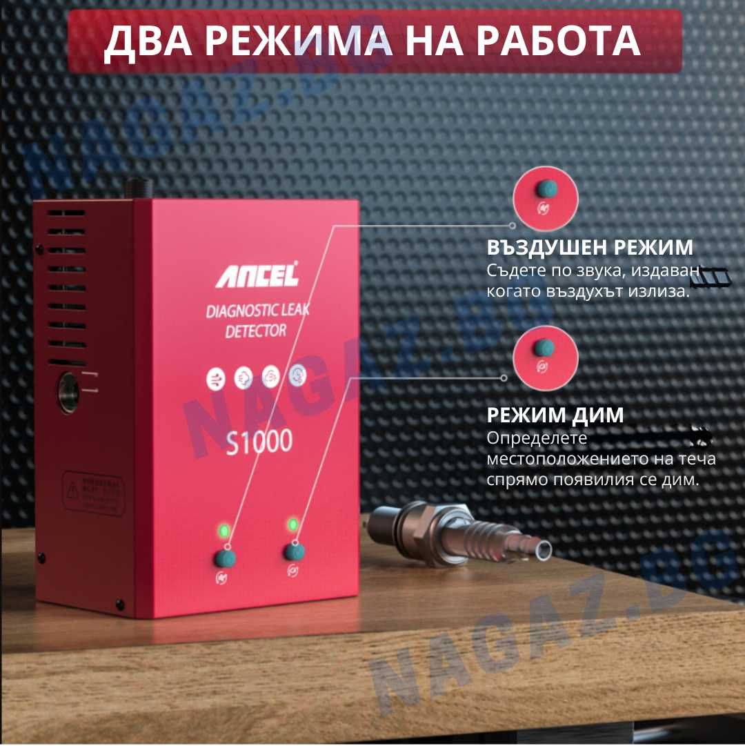 Машина за пушек/ДимДетектор ANCEL S1000/АвтоДиагностика/Тестер/Утечка