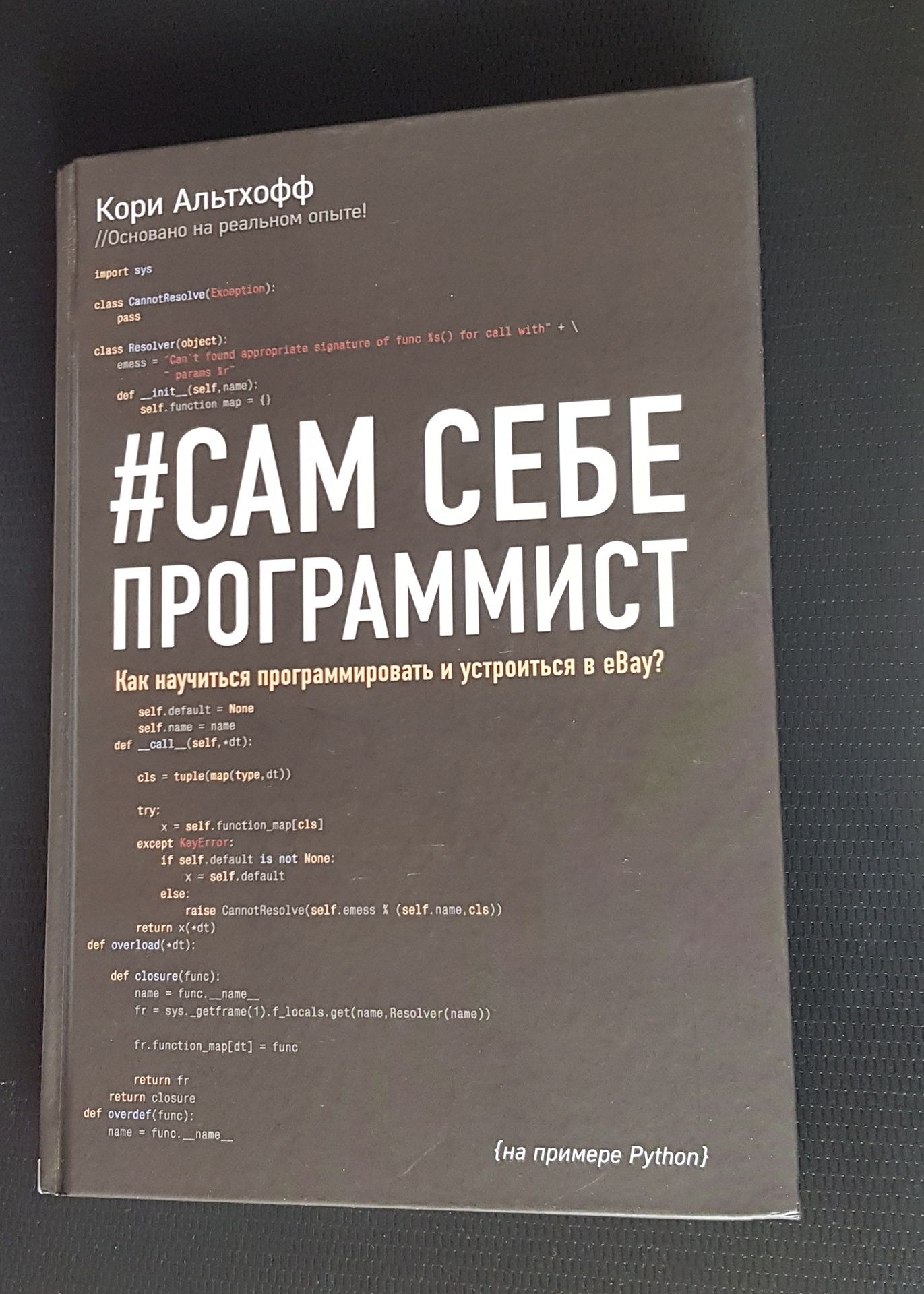 Книга "Сам Себе Программист"