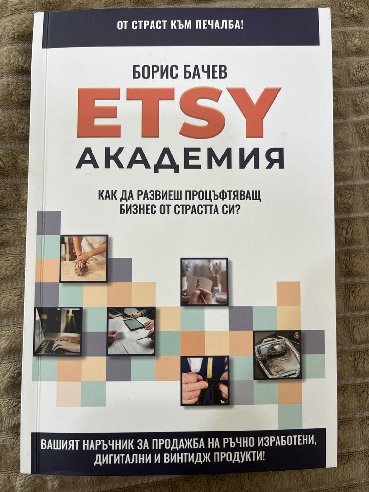 Книга за ETSY / Етси