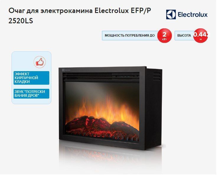 Электрический камин  Eleсtrolux от шведской компании (EFP/W1200URLS)