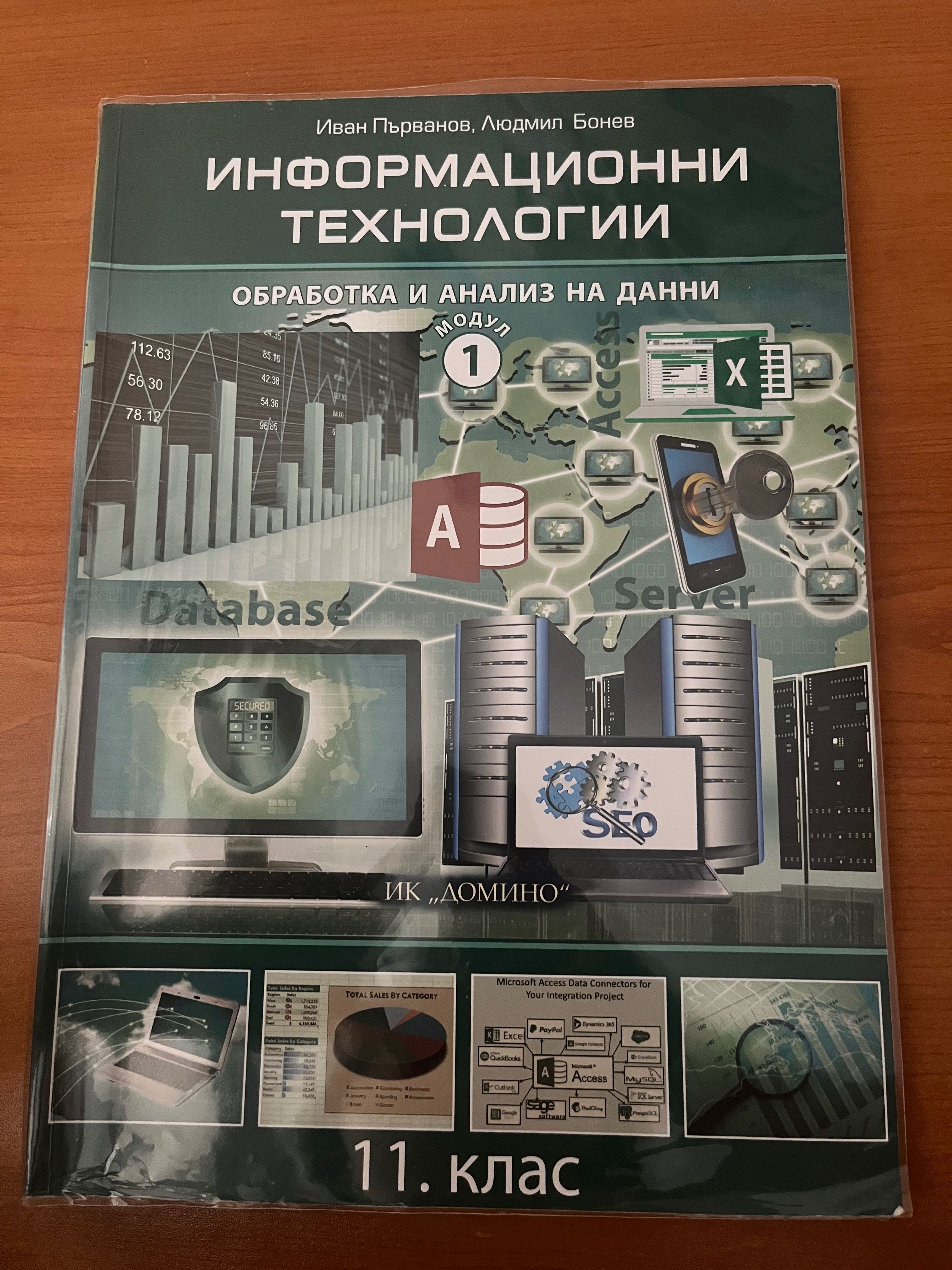 Учебници по информационни 11 клас