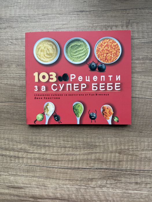 Чисто нова книга 103 рецепти за супер бебе , цена 15 лв