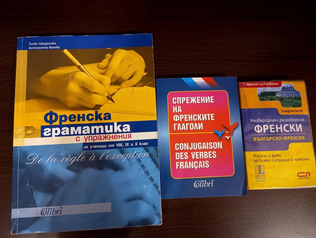 Френски, немски и руски речници