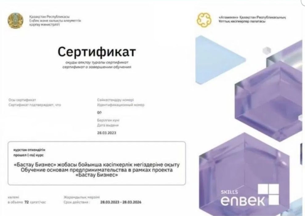 Сертификат бизнес Бастау, бизнес-план на грант 400 мрп