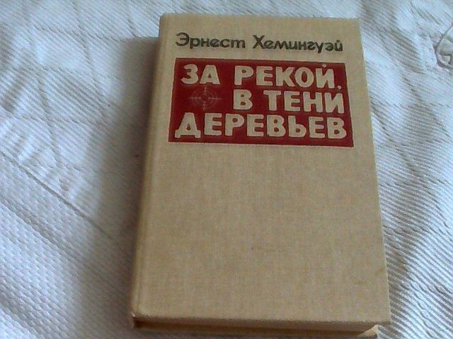 За рекой в тени деревьев Эрнест Хемингуэль книга