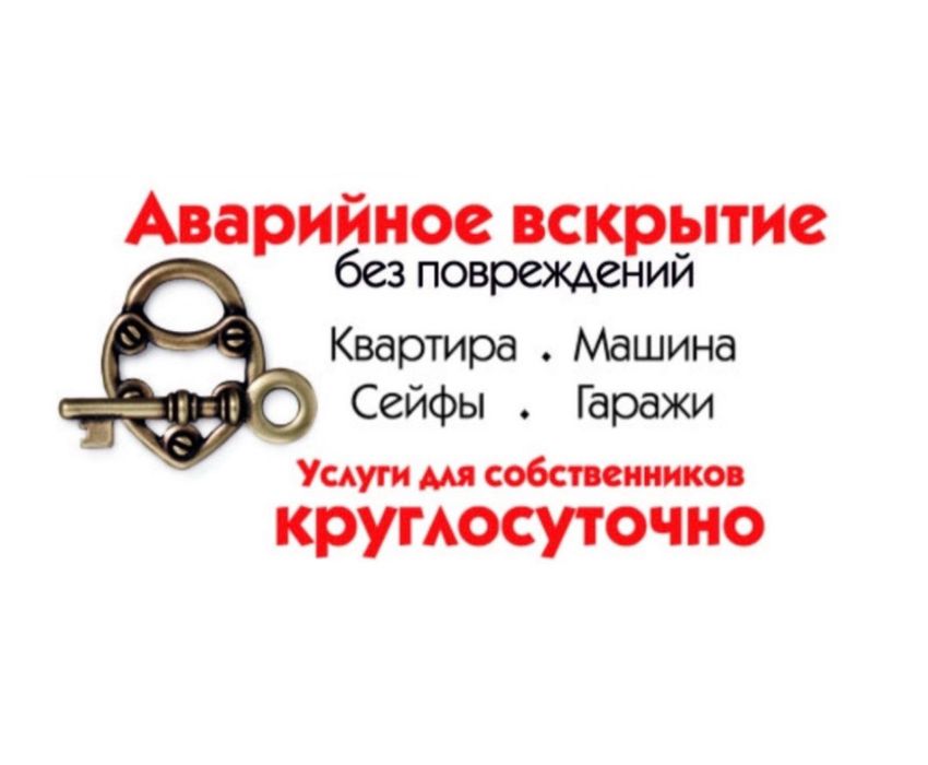 Открыть дверь замок авто машину вскрытие замков машин сейфов вскрыть