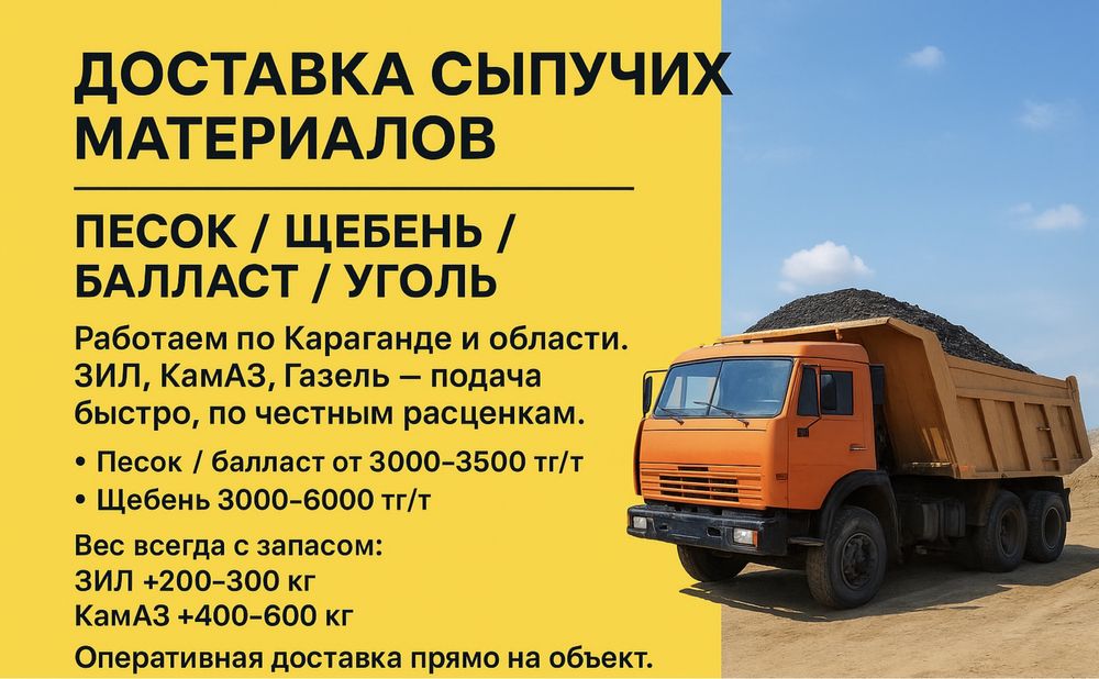 Песок,балласт, щебень, отсев, асфальт, цемент, уголь