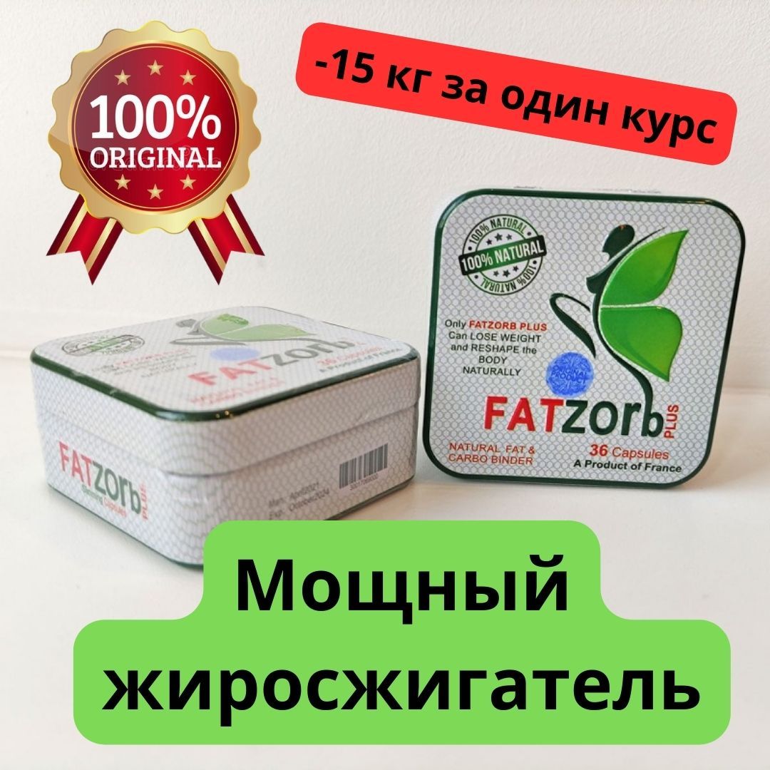 Fatzorb plus фатзорб оригинал