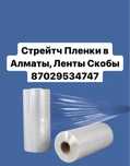 Стрейч пленки, Стрейч пленка, Упаковочная Пленка, Упаковочные Пленки