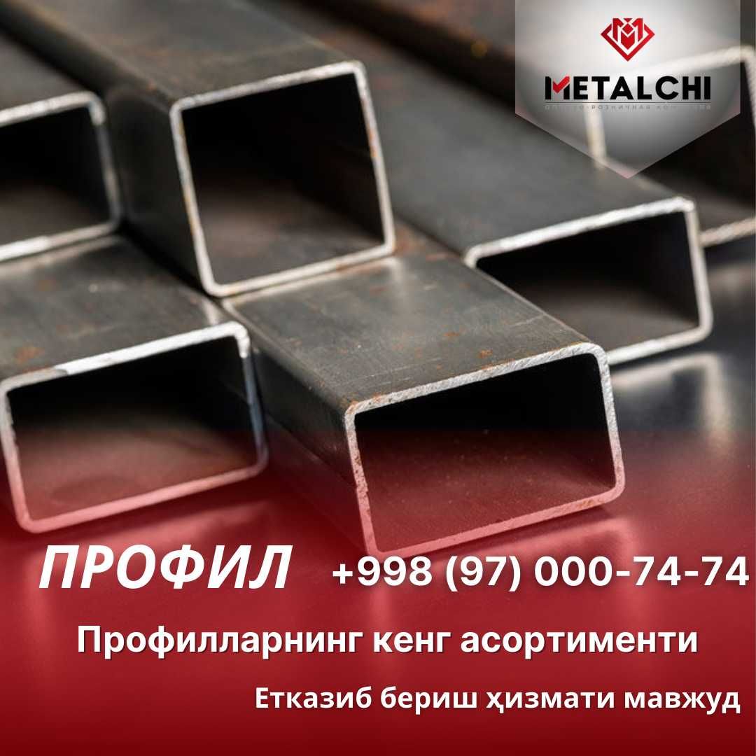 Profil  metal (Металл-профиль)