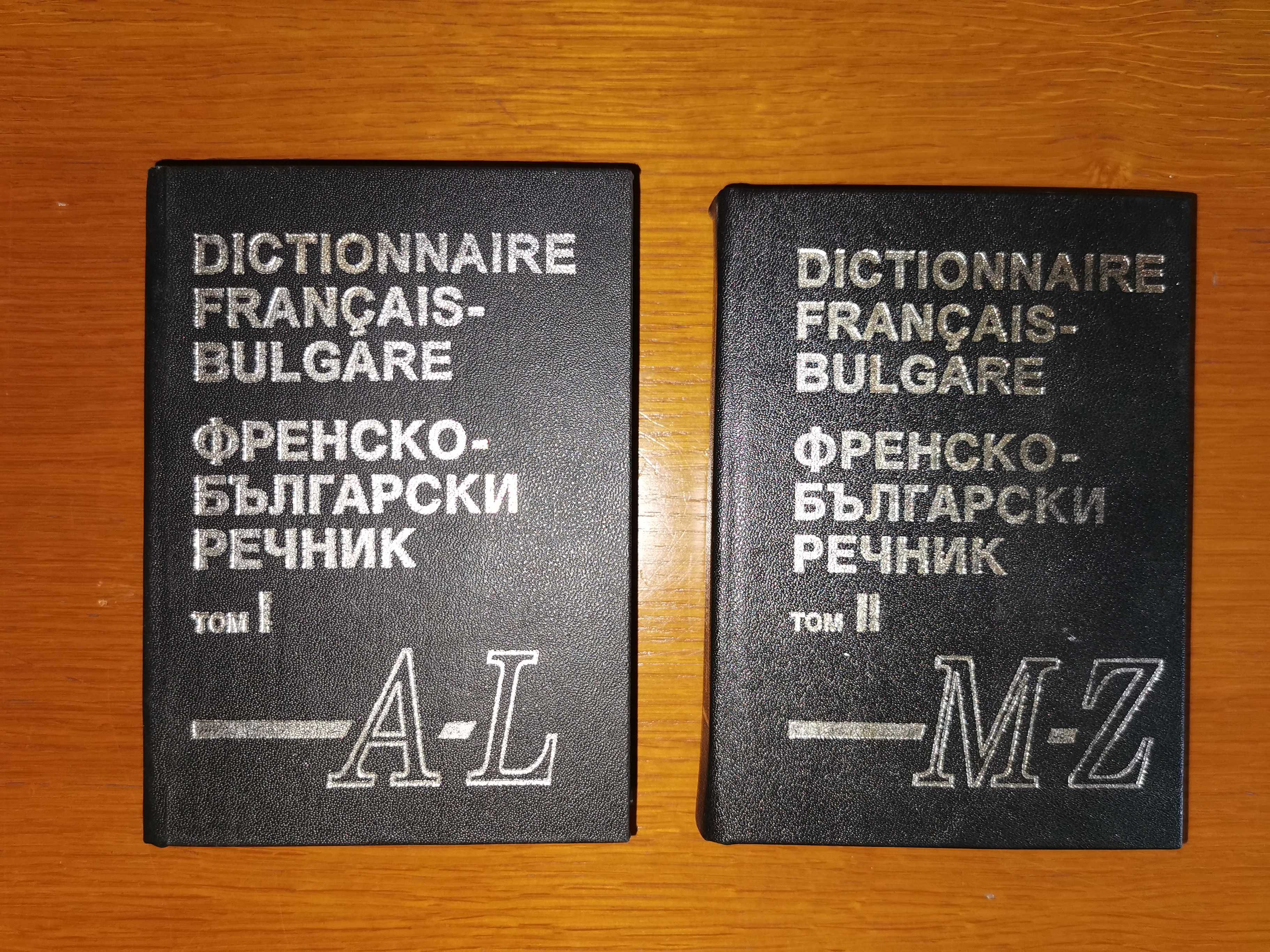 Българо-Френски  и Френско-Български РЕЧНИК