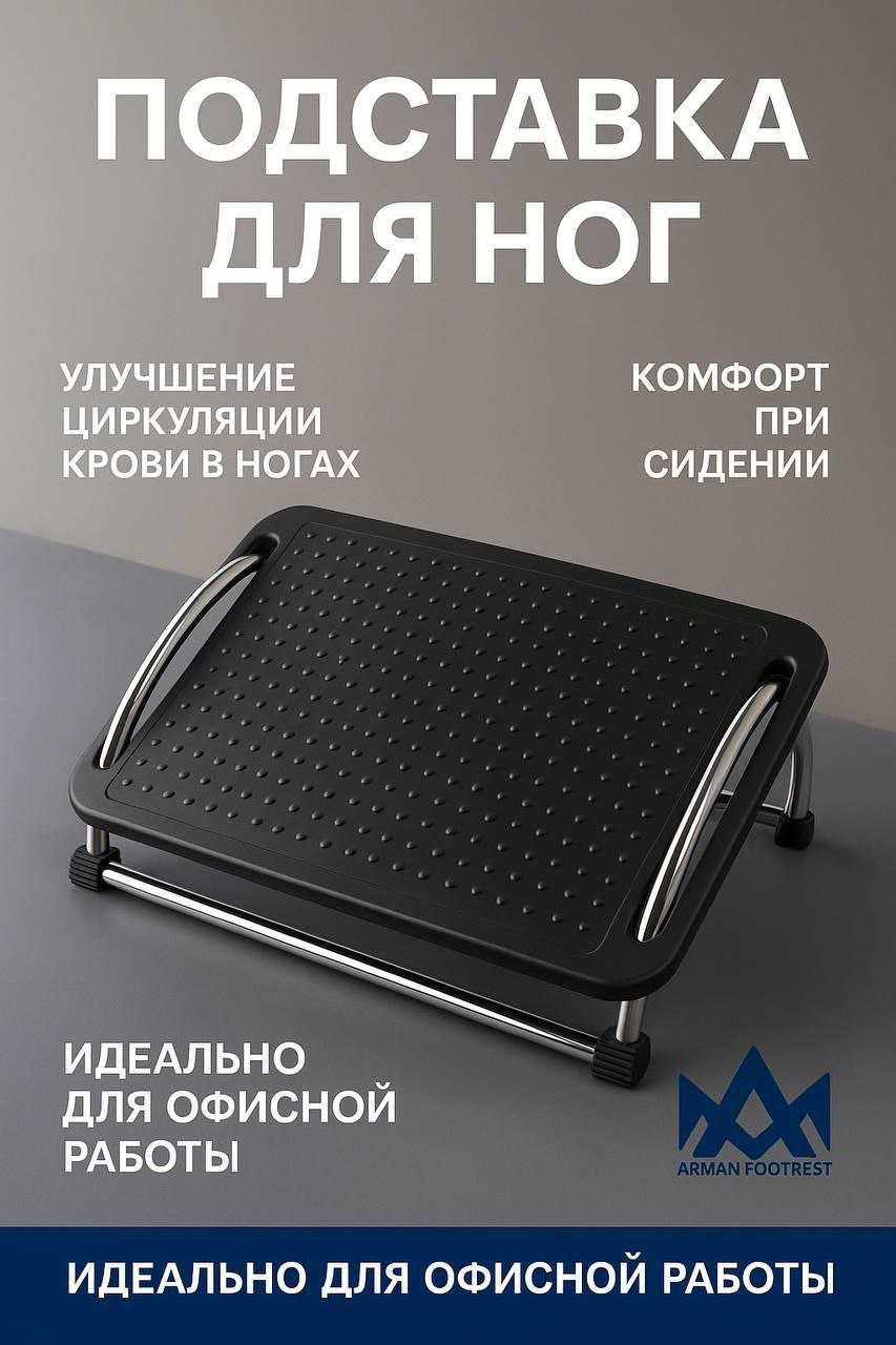 Подставка для ног не просто аксессуар!