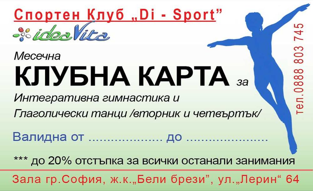 Интегративна Гимнастика, клуб ”Ди Спорт”