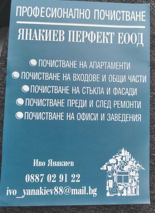 Професионално почистване Бургас