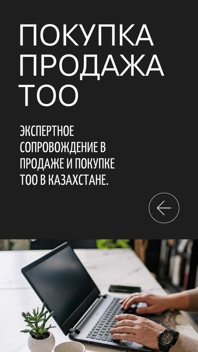 Продам ТОО с оборотами 200млн