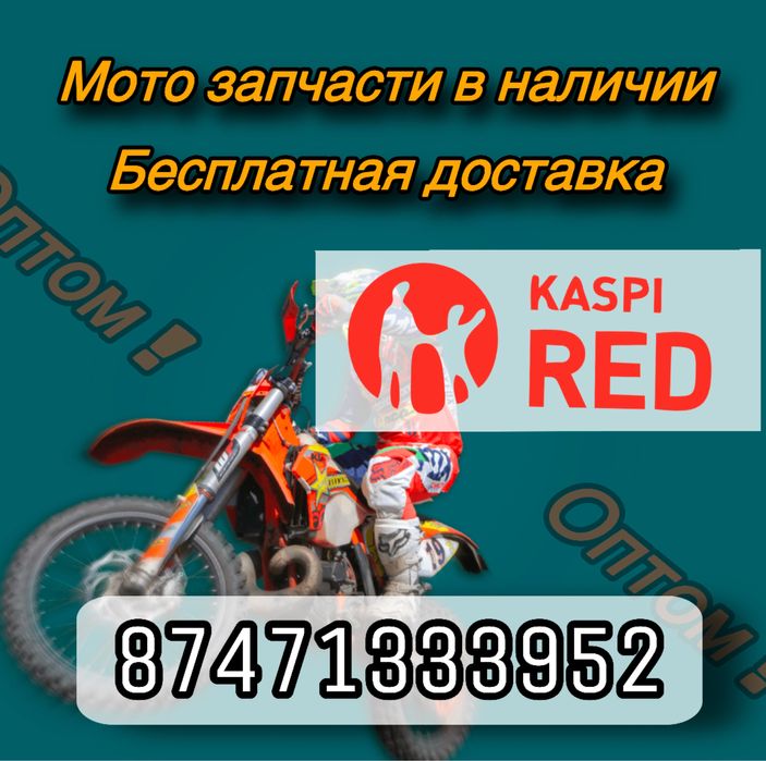 Мото Запчасти Ендуро 06 Kayo Запчасть