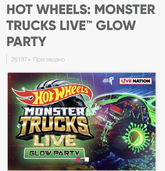 Билети за монстър трак хот Уелс / Hot wheels monster truck
