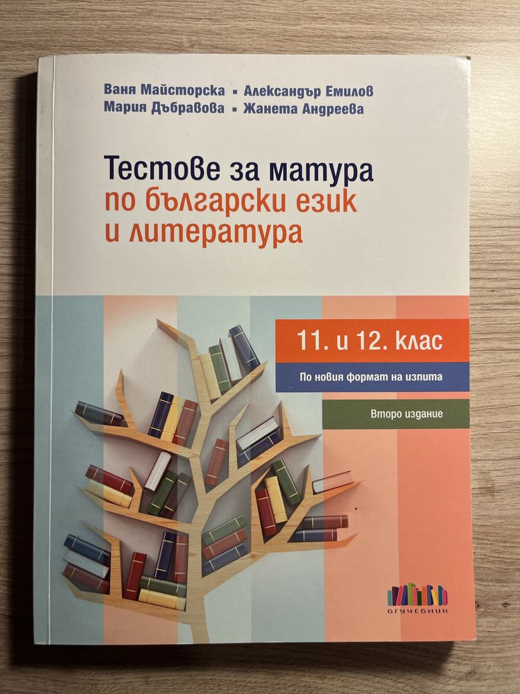 Тестове за матура