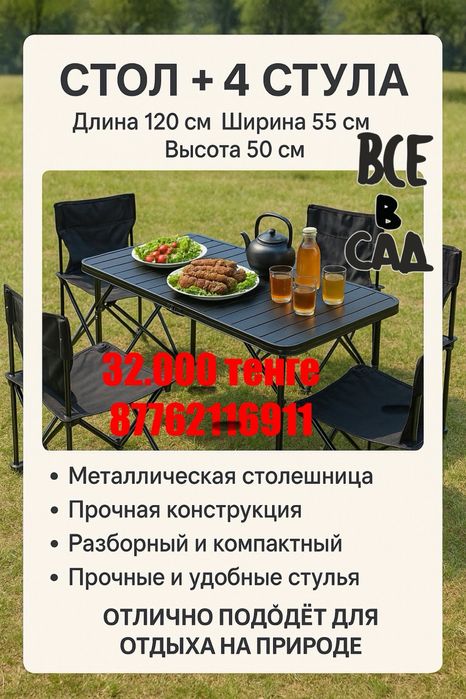 Набор стол+4 стула для отдыха на природе, стулья не большие но прочные