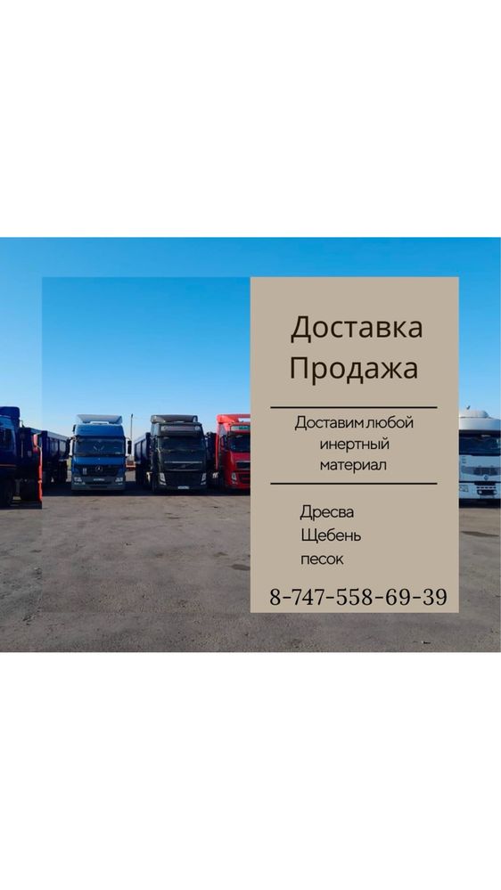 ТОНАРЫ! Доставка инертного материала , дресва/щебень