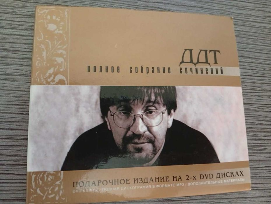Подарочное издание на 2-х DVD-дисках группа  ДДТ