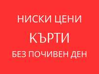 Кърти, Чисти, Извозва - ЕВТИНО