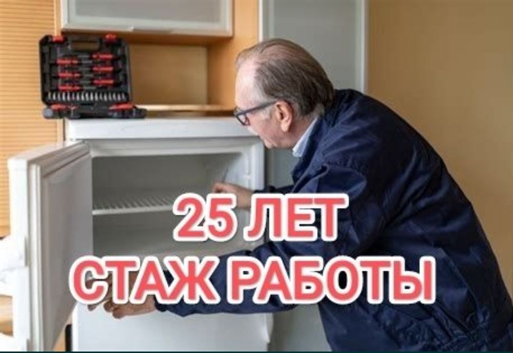 Ремонт холодильников и морозильников! Выезд! Диагностика! Гарантия!