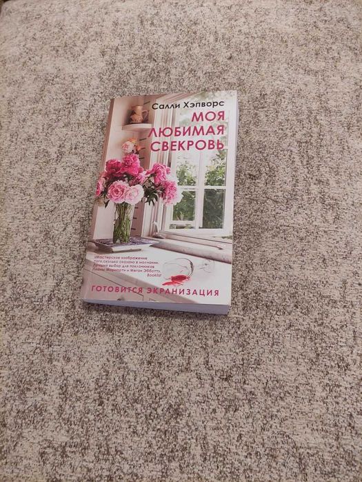 Салли Хепворт - Моя любимая свекровь. Мягкий переплёт. Сост: 4.5 из 5!