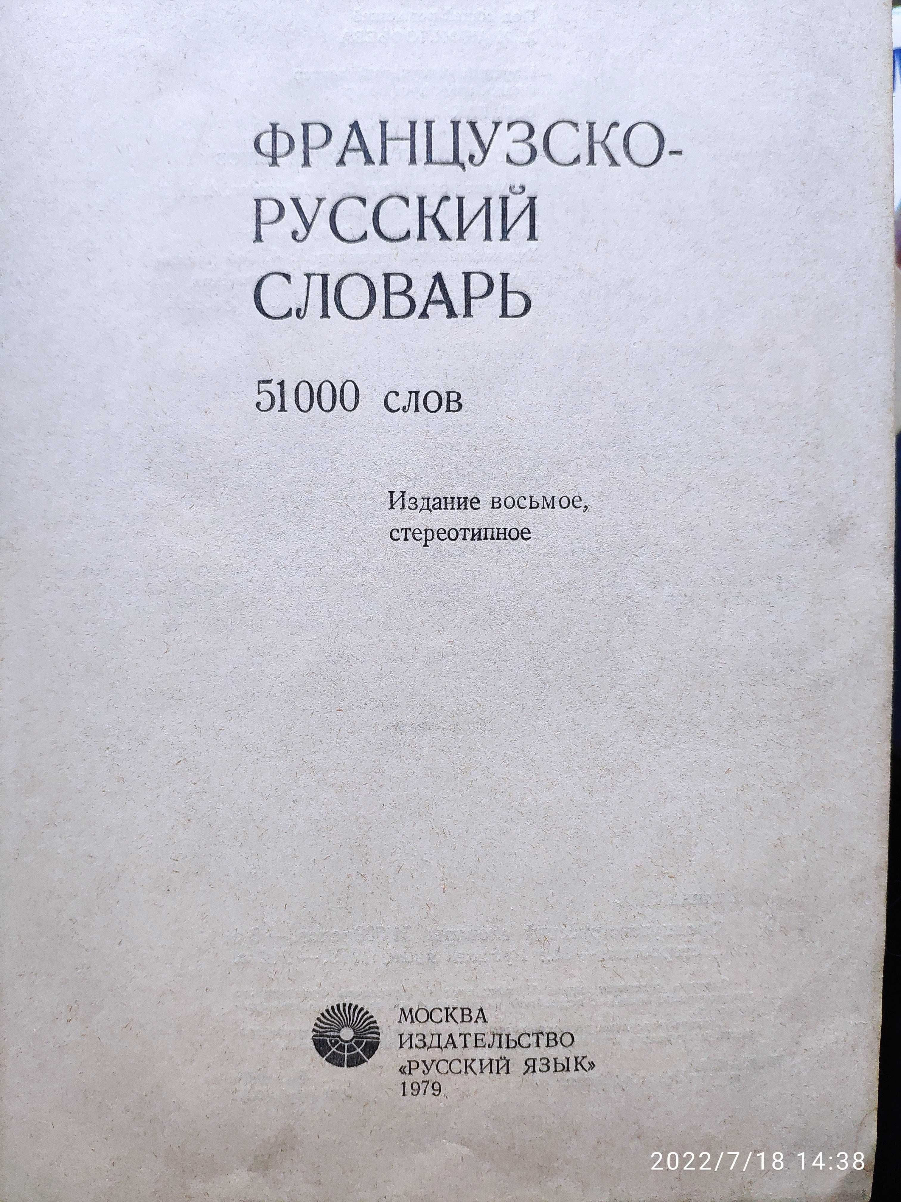 Большой французско-русский словарь 51 000 слов в отличном состоянии