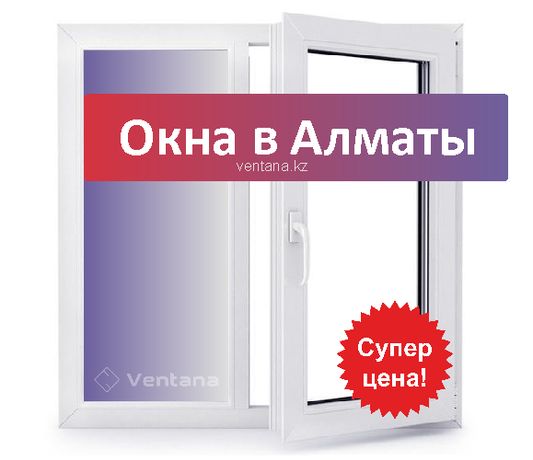 Окна и двери в Алматы