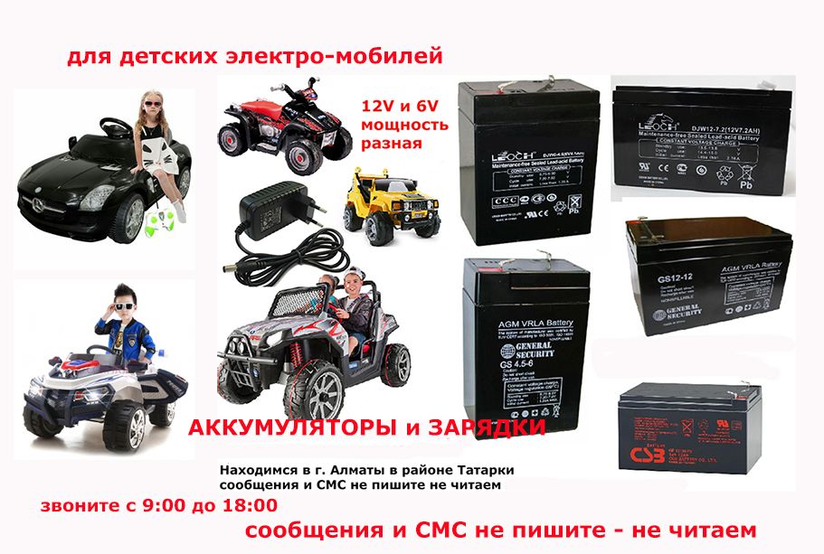 зарядки и аккумуляторы на детские машинки электро-мобили и для др тех.