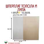 Шперплат Липа и Топола – Първо Качество, Различни Размери и Дебелини