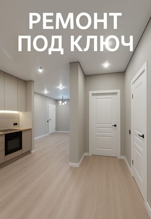 Ремонт квартир под ключ